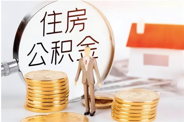 灯塔离职了公积金怎么提出来（离职了公积金怎么去取）