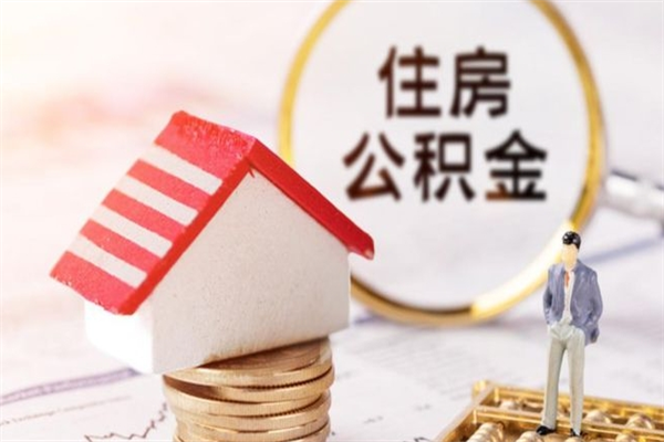 灯塔离职住房公积金怎么取（离职公积金如何取出来）