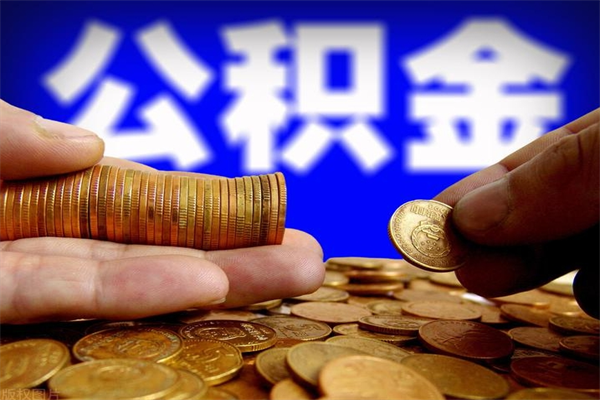 灯塔离职公积金能取来不（离职公积金能提现吗）