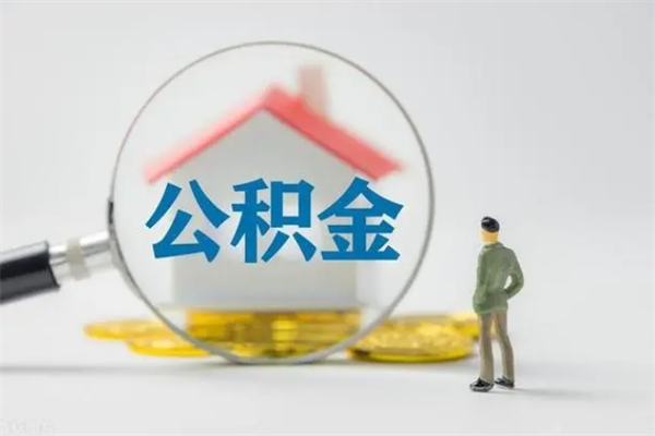 灯塔辞职了如何取钱公积金（辞职了怎么把住房公积金取出来）