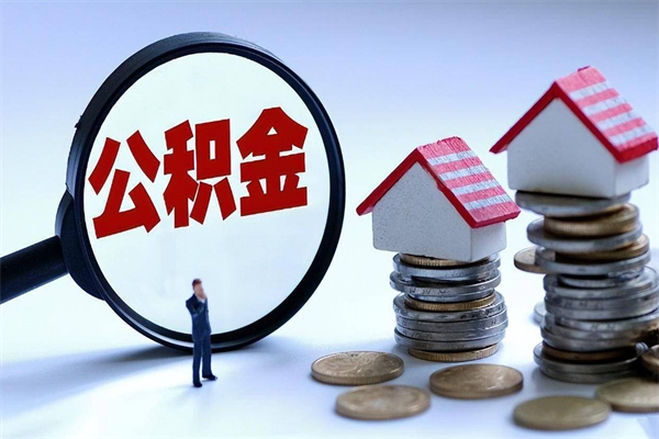 灯塔离职住房公积金怎么取（离职公积金如何取出来）