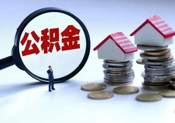 灯塔城镇户口离职后怎么取住房公积金（本市户口离职后公积金怎么提取出来）