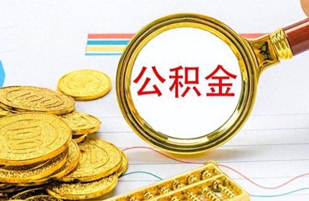 灯塔离职公积金如何取（离职公积金提取步骤）