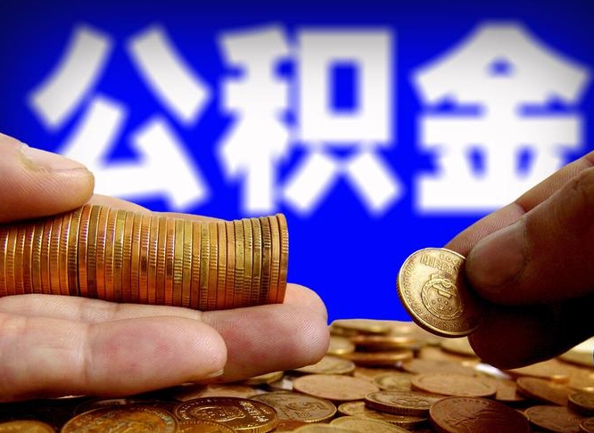 灯塔辞职可以提出公积金吗（辞职能取出公积金吗）